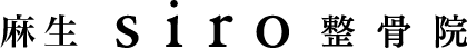 siro整骨院
